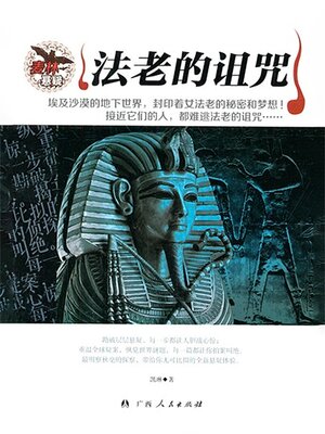 cover image of 法老的诅咒